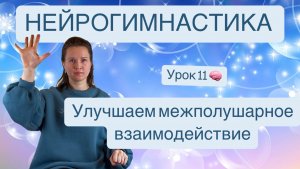 НЕЙРОГИМНАСТИКА 🧠 упражнения для тренировки мозга и улучшения межполушарного взаимодействия