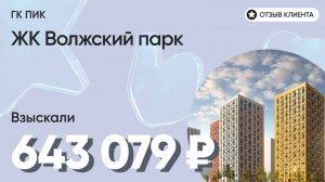 643 079 руб. ВЗЫСКАЛИ у девелопера ЖК Волжский парк (ПИК) / Недоделки в ремонте / Неустойка