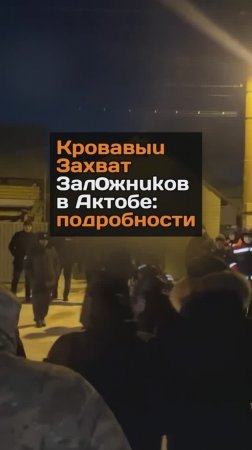 Kpoвaвыu 3axвaт 3aлoжнukoв в Актобе: подробности