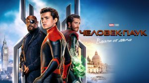 Человек-паук: Вдали от дома (2019) / Spider-Man: Far from Home