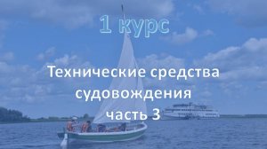 1 курс. Технические средства судовождения ч.3