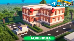 Больница в Майнкрафт