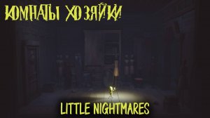 Little Nightmares 5 глава КОМНАТЫ ХОЗЯЙКИ