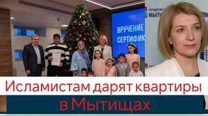 Исламистам дарят квартиры в Мытищах