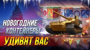 БОЛЬШАЯ УДАЧА С 1 НЕГАРАНТИРОВАННОГО НОВОГОДНЕГО КОНТЕЙНЕРА В МИРЕ ТАНКОВ🎁