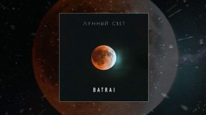 Batrai - Лунный свет (Официальная премьера трека)