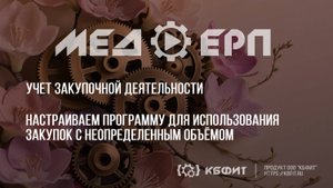 КБФИТ: МЕДЕРП. Учет ЗД. Настраиваем программу для использования закупок с неопределенным объёмом.