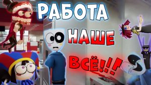 4 Серия Удивительного Цифрового Цирка РАБОТАЙ И ТОЧКА!!!