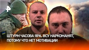 Дезертировало 1,5 тыс. боевиков ВСУ. Штурм Часов Яра в разгаре. ТЦКшников чуть не застрелили