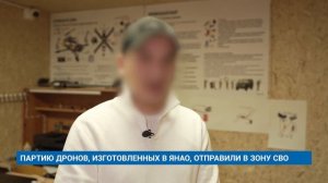 ПАРТИЮ ДРОНОВ, ИЗГОТОВЛЕННЫХ В ЯНАО, ОТПРАВИЛИ В ЗОНУ СВО