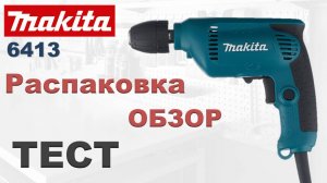 Дрель Makita 6413. Тест и Обзор