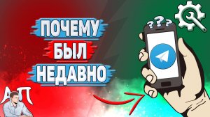 Почему был недавно в Телеграмме?