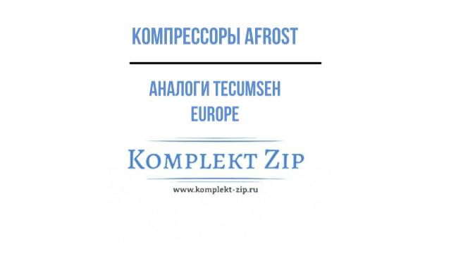 КОМПРЕССОРЫ AFROST АНАЛОГИ TECUMSEH EUROPE