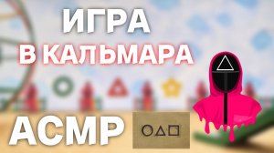 АСМР ТВОЙ СОН В МОИХ РУКАХ | ИГРА В КАЛЬМАРА В РОБЛОКС