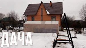 Дача 11 января 2025.