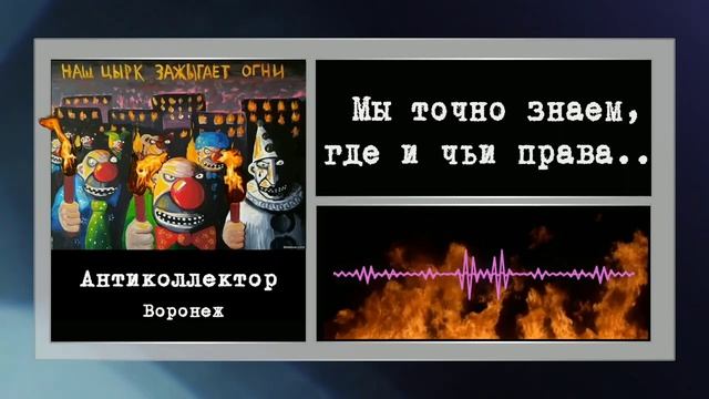 коллекторы. Акс Финанс( страховка от наползания клеща), Газпром нефть, кэф, бсв, мани мен смотреть онлайн