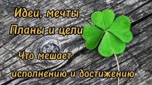 Мечты, цели. Что мешает исполнению и реализации. Аналитика на Таро. Пять вариантов.