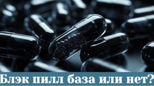 Блэк пилл база или нет?