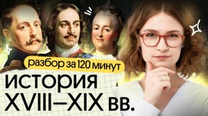 Разбор XVIII–XIX вв. за 120 минут | ЕГЭ 2025 по истории | Ира Годунова