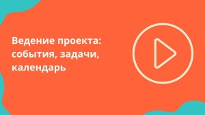 Ведение проекта: События, задачи, календарь