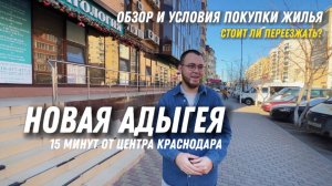 ОБЗОР НОВОЙ АДЫГЕИ для жизни. СТОИТ ЛИ СЮДА ПЕРЕЕЗЖАТЬ???