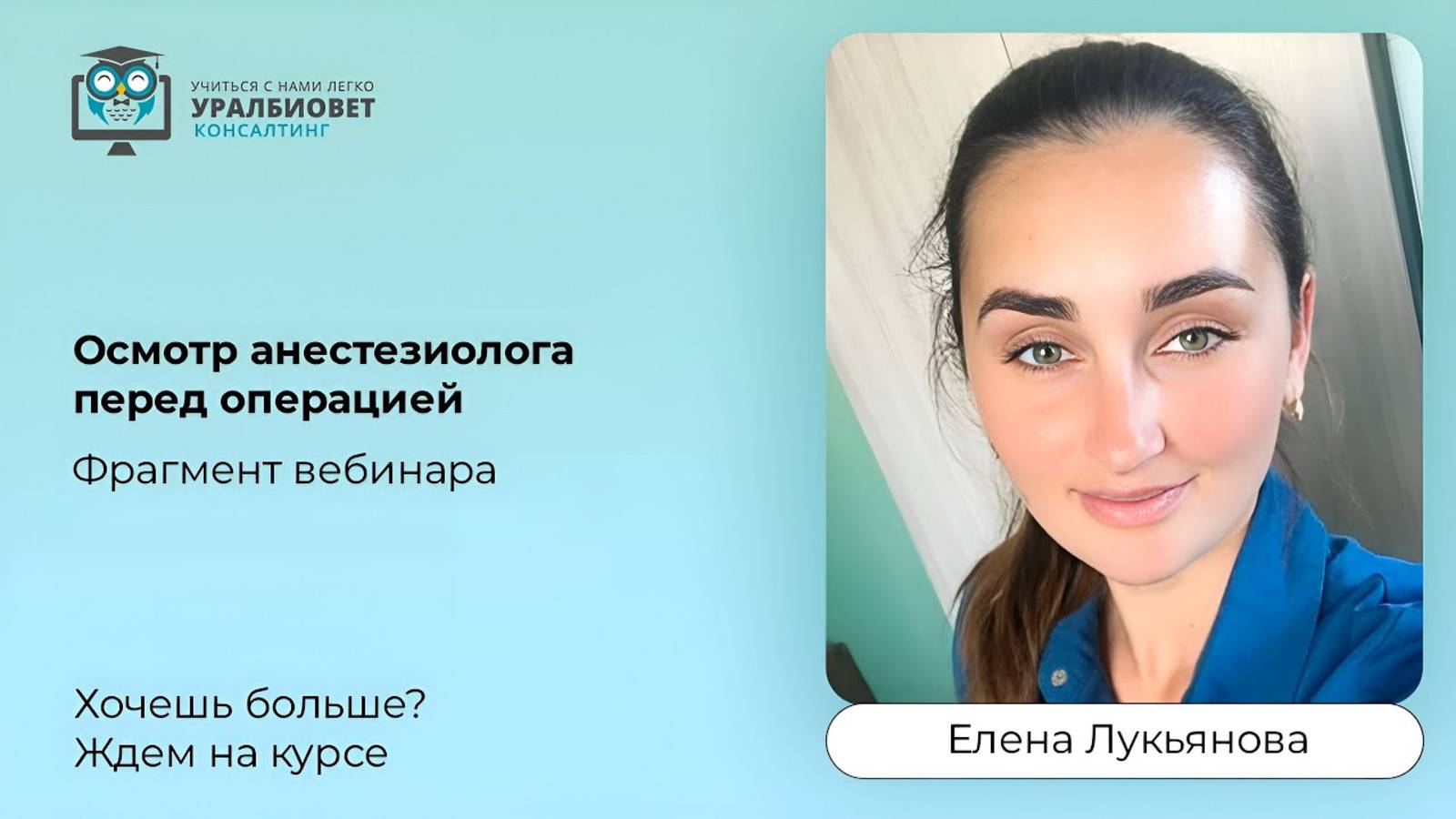 Фрагмент вебинара "Осмотр анестезиолога перед операцией", лектор Елена Лукьянова
