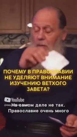 Почему в Православии не уделяют внимание изучению Ветхого завета?