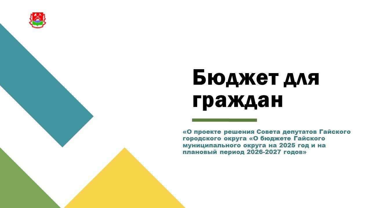 Бюджет для граждан проект 2025 - 2027 гг