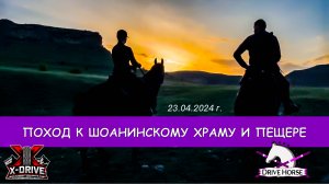 Конный поход на карачаевских лошадях к Шоанинскому храму и пещере. Карачаево-Черкесия