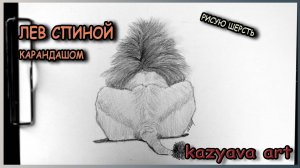 Как нарисовать ЛЬВА спиной карандашом. Поэтапное рисование