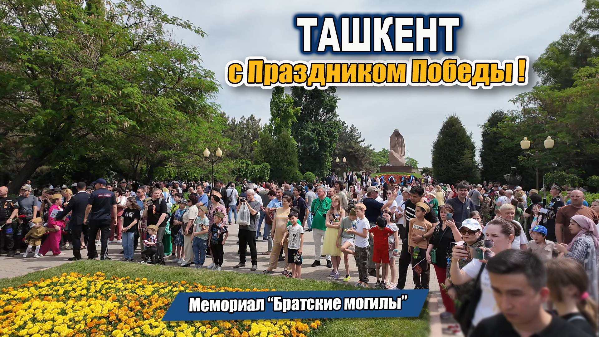 ТАШКЕНТ. 9 МАЯ 2024. МЕМОРИАЛ БРАТСКИЕ МОГИЛЫ. #узбекистан #ташкент #сегодня #деньпобеды #деньпамяти