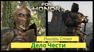 For Honor Дело Чести