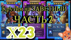 Это ФАНТАСТИКА. Х23 на заветном // Империя Пазлов // empires and puzzles.