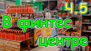 Поездка в Иркутск. 5 день. С подругой в фитнес центре. (01.25г.) Семья Бровченко.