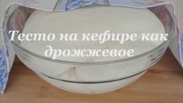 НЕОБЫКНОВЕННОЕ ТЕСТО НА КЕФИРЕ КАК ДРОЖЖЕВОЕ.