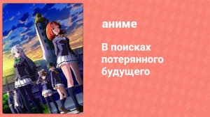 В поисках потерянного будущего 1 серия (аниме-сериал, 2014)