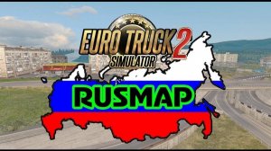 Euro Truck Simulator 2 КАРТА РУСМАП