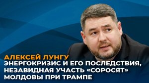 Энергокризис и его последствия, незавидная участь "соросят" Молдовы при Трампе