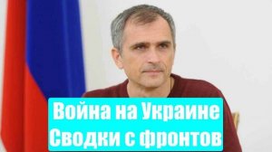 Война на Украине. Юрий Подоляка. Сводки с фронтов СВО