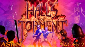 Halls of Torment #2 - ДА СГОРИТ СЕЙ ЗАБЫТЫЙ ВИАДУК В ПЛАМЕНИ УНИЧТОЖИТЕЛЯ!