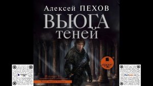 Вьюга теней. Издание 2-е. Алексей Пехов. Аудиокнига