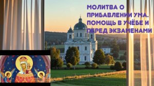 Прибавление ума. Помощь в учебе и экзаменах. Молитва Пресвятой Богородице в честь иконы Ее
