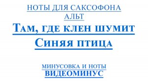 ВИДЕОМИНУС Там, где клен шумит. Синяя птица САКСОФОН АЛЬТ НОТЫ + PDF + МИНУС