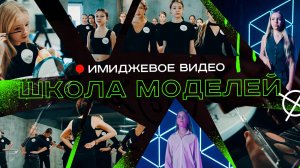 Имиджевый ролик для школы моделей // GreenLife Prod.