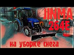 Уборка снега  - минитрактор Джинма 264Е с теплой кабиной.