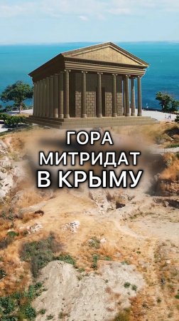 Вот такая красота была в Крыму🏛️