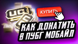 КАК ДОНАТИТЬ В ПУБГ МОБАЙЛ ДЕШЕВО? КАК ДЕШЕВО КУПИTЬ UC PUBG MOBILE