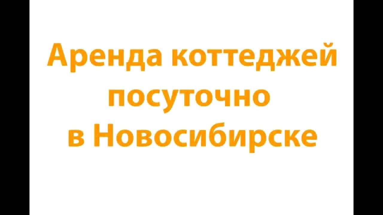 Аренда коттеджей посуточно