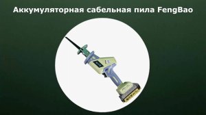 Аккумуляторная сабельная пила FengBao