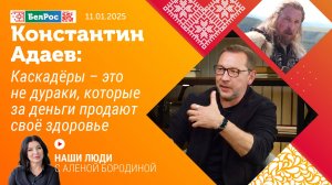 Константин Адаев: каскадёры - это не дураки, которые за деньги продают своё здоровье